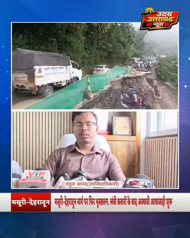 मसूरी-देहरादून मार्ग पर फिर भूस्खलन, यातायात प्रभावित
मसूरी-देहरादून मार्ग पर लगातार हो रहे भूस्खलन के चलते शनिवार सुबह एक बार फिर सड़क क्षतिग्रस्त हो गई। मार्ग पर वाहनों की लंबी कतारें लग गईं। प्रशासन के हस्तक्षेप के बाद फिलहाल अस्थायी रूप से आवाजाही शुरू कर दी गई है।
प्रशासन के अनुसार मार्ग को पूरी तरह दो-तरफा यातायात के लिए खोलने में **8 से 10 दिन** लग सकते हैं। फिलहाल भारी और बड़े वाहनों की आवाजाही पर रोक है।
स्थानीय लोगों के मुताबिक बरसात का करीब एक महीना अभी बाकी है और मार्ग के कई हिस्सों में भूस्खलन का खतरा बना हुआ है। कोलूखेत पानी बिंदु के पास भी पहाड़ से मलबा आने की आशंका जताई जा रही है।
#Mussoorie #Dehradun #MussoorieDehradunRoad #Landslide #Uttarakhand BreakingNews TrafficUpdate UttarakhandNews
