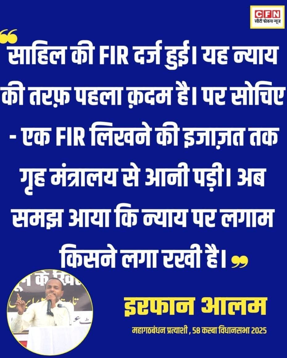 साहिल की FIR दर्ज हुई। यह न्याय की तरफ़ पहला क़दम है। पर सोचिए - एक FIR लिखने की इजाज़त तक गृह मंत्रालय से आनी पड़ी। अब समझ आया कि न्याय पर लगाम किसने लगा रखी है..
👇👇
<nis:link nis:type=tag nis:id=cfn nis:value=CFN nis:enabled=true nis:link/> <nis:link nis:type=tag nis:id=bihar nis:value=bihar nis:enabled=true nis:link/> Irfan Pramukh Kasba Rajesh Ranjan