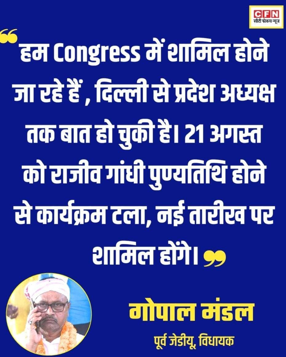 गोपाल मंडल, भागलपुर के पूर्व JDU विधायक, ने कहा कि वे कांग्रेस में शामिल होने जा रहे हैं; दिल्ली से प्रदेश अध्यक्ष तक बात हो चुकी है। 21 अगस्त को राजीव गांधी पुण्यतिथि होने से कार्यक्रम टला, नई तारीख पर शामिल होंगे। कांग्रेस की ओर से आधिकारिक पुष्टि अभी बाकी है..👇👇
<nis:link nis:type=tag nis:id=cfn nis:value=CFN nis:enabled=true nis:link/> <nis:link nis:type=tag nis:id=bihar nis:value=bihar nis:enabled=true nis:link/> <nis:link nis:type=tag nis:id=jdu nis:value=jdu nis:enabled=true nis:link/> <nis:link nis:type=tag nis:id=gopalmandal nis:value=gopalmandal nis:enabled=true nis:link/> <nis:link nis:type=tag nis:id=mla nis:value=mla nis:enabled=true nis:link/> <nis:link nis:type=tag nis:id=congress nis:value=Congress nis:enabled=true nis:link/>