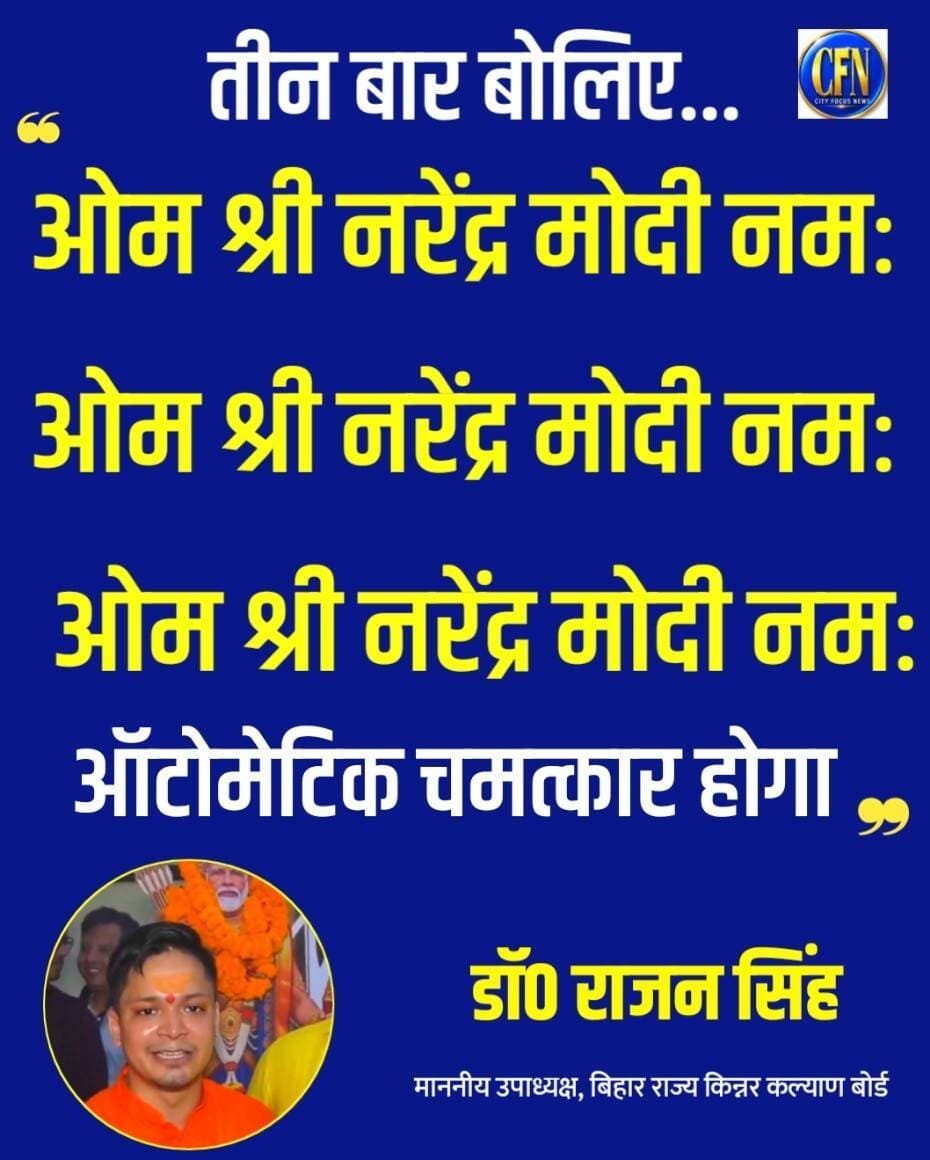 बिहार राज्य किन्नर कल्याण बोर्ड के उपाध्यक्ष डॉ राजेंद्र सिंह ने कहा कि...तीन बार बोलिए ओम श्री नरेंद्र मोदी नमः ओम श्री नरेंद्र मोदी नमः ओम श्री नरेंद्र मोदी नमः ऑटोमेटिक चमत्कार होगा...👇
<nis:link nis:type=tag nis:id=cfn nis:value=CFN nis:enabled=true nis:link/> <nis:link nis:type=tag nis:id=narendramodi_primeminister nis:value=narendramodi_primeminister nis:enabled=true nis:link/> <nis:link nis:type=tag nis:id=temple nis:value=temple nis:enabled=true nis:link/> <nis:link nis:type=tag nis:id=patna nis:value=patna nis:enabled=true nis:link/> <nis:link nis:type=tag nis:id=bihar nis:value=bihar nis:enabled=true nis:link/>