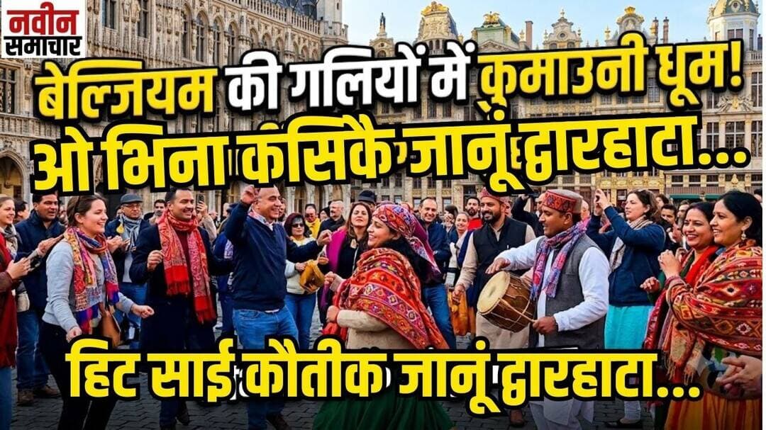 बेल्जियम की गलियों में कुमाउनी गीत पर झूमे लोग । Navin Samachar ।Kumauni Geet ।Kasikai Janu Dwarhata