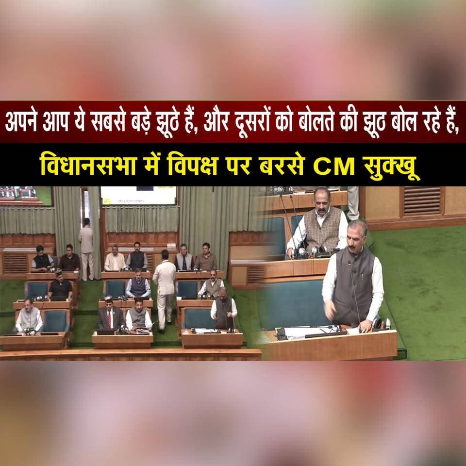 अपने आप ये सबसे बड़े झूठे हैं, और दूसरों को बोलते की झूठ बोल रहे हैं,
विधानसभा में विपक्ष पर बरसे CM सुक्खू
#PoliticalStatement #HimachalPolitics #PoliticalAttack #HimachalAssembly #BJP #Congress #PoliticalDebate #VidhanSabha #PoliticalNews #HimachalNews #thesummernewshimachal