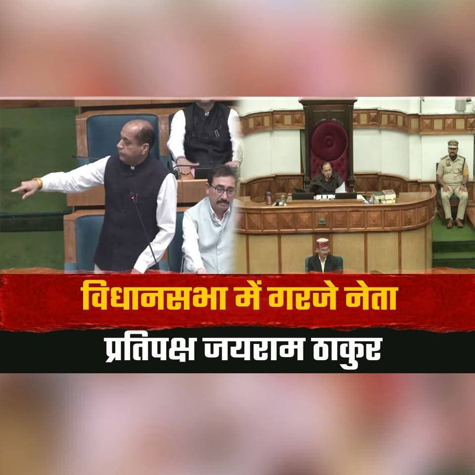 विधानसभा में गरजे नेता प्रतिपक्ष जयराम ठाकुर
बोले मुख्यमंत्री का झूठ नहीं चलेगा
#JairamThakur #HimachalAssembly #LeaderOfOpposition #CMSukhu #HimachalPolitics #VidhanSabha #BJP #PoliticalAttack #PoliticalNews #HimachalNews #thesummernewshimachal