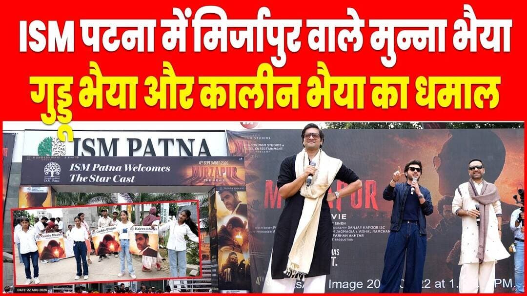 ISM Patna में Mirzapur वाले Munna Bhaiya Guddu Bhaiya और Kaleen Bhaiya का धमाल