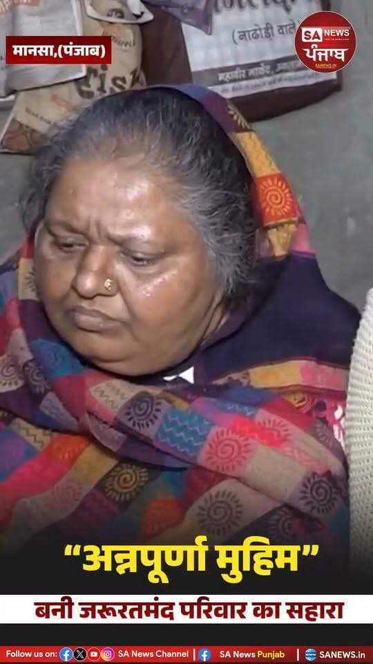 इस वीडियो में पंजाब के मानसा जिले के सरदूलगढ़ में रहने वाले एक बेहद गरीब परिवार तक पहुँचाई गई राहत और सेवा को दिखाया गया है। इस परिवार में चार सदस्य हैं—एक बुजुर्ग बीमार मां, मानसिक रूप से प्रभावित बुजुर्ग पिता, एक नेत्रहीन बेटी और बेटी का छोटा बेटा।
पति के निधन के बाद बेटी अपने मायके लौट आई और बिना किसी स्थायी आय के परिवार का गुजारा करना उसके लिए बेहद मुश्किल हो गया। लोगों की मदद और छोटी-मोटी सहायता के सहारे यह परिवार बेहद अभाव में जीवन जी रहा था।
संत रामपाल जी महाराज जी द्वारा चलाई जा रही अन्नपूर्णा मुहिम के तहत सेवादार इस परिवार तक जरूरी राहत सामग्री लेकर पहुँचे। इसमें 25 किलो आटा, चावल, दालें, चीनी, तेल, सूखा दूध, मसाले, चाय, दैनिक उपयोग का सामान, कपड़े, जूते, गर्म कपड़े, रसोई के बर्तन, दो बाल्टियां, बच्चे के लिए पढ़ाई की सामग्री और एक साइकिल शामिल थी।
टीम ने यह भी बताया कि परिवार को आगे भी सहायता मिलती रहेगी। इसके लिए उन्हें एक संपर्क कार्ड दिया गया है, जिसके माध्यम से राशन खत्म होने से पहले परिवार हर महीने राशन की सहायता मांग सकता है।
यह सेवा किसी दिखावे या प्रशंसा के लिए नहीं, बल्कि जरूरतमंद परिवारों के प्रति जागरूकता फैलाने और समाज को उनकी मदद के लिए प्रेरित करने का प्रयास है। करुणा, सम्मान और जरूरत के समय सही सहायता की यह कहानी देखिए और समझिए कि संगठित सेवा किसी परिवार के जीवन में उम्मीद कैसे ला सकती है।
वीडियो को शेयर करें, ताकि जरूरतमंद परिवारों तक वास्तविक सहायता पहुँचाने के प्रयासों के बारे में अधिक से अधिक लोगों को जागरूक किया जा सके।