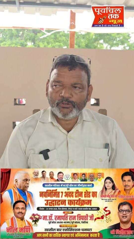 तहसील बार एसोसिएशन के नवनिर्मित टीन शेड का 24 अगस्त को होगा उद्घाटन..
--नवनिर्मित टीन शेड का उद्घाटन भाजपा के पूर्व प्रदेश अध्यक्ष डां रमापति राम त्रिपाठी के कर कमलो द्वारा किया जाएगा..
धनघटा तहसील बार एसोसिएशन, धनघटा के अधिवक्ता बंधुओं के बैठने के लिए नवनिर्मित 7 अदद टीन शेड का उद्घाटन समारोह 24 अगस्त, सोमवार को दोपहर 11 बजे आयोजित किया जाएगा।
आमंत्रण पत्र के अनुसार नवनिर्मित टीन शेड का उद्घाटन भाजपा के पूर्व प्रदेश अध्यक्ष एवं पूर्व सांसद, देवरिया डॉ. रमापति राम त्रिपाठी के कर-कमलों द्वारा किया जाएगा।
कार्यक्रम के आयोजकों ने क्षेत्र के अधिवक्ताओं एवं गणमान्य लोगों से समारोह में उपस्थित होकर कार्यक्रम की शोभा बढ़ाने की अपील की है। --कार्यक्रम के निवेदक नील मणि नगर पंचायत अध्यक्ष प्रतिनिधि हैंसर बाजार धनघटा एवं पूर्व विधानसभा प्रत्याशी 314 धनघटा ..
Ramapati Ram Tripathi
Neel Mani
Pankaj Chaudhary
#advocate #vakilsahab #neelmani #314Danghata