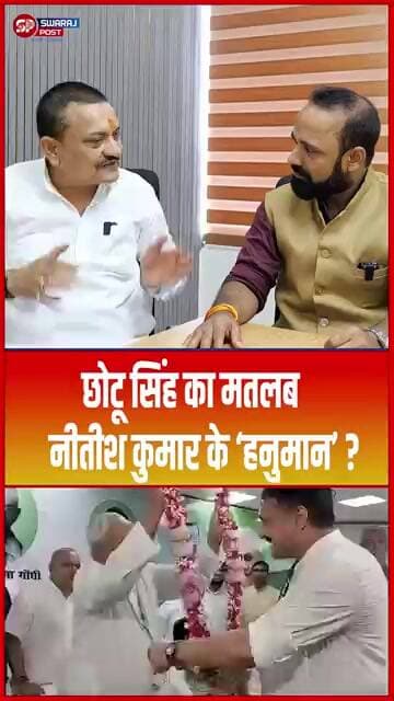 Chotu Singh का मतलब Nitish Ji के ‘हनुमान’ ? #shorts #trending #ytshorts #chotusingh #jdu