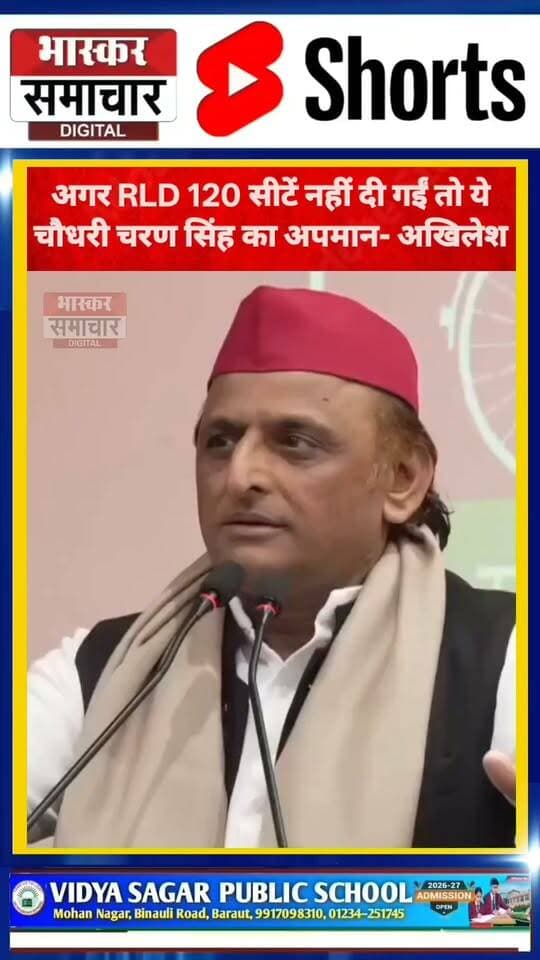 अखिलेश यादव ने एक बार फिर RLD और जयंत चौधरी का जिक्र करते हुए बड़ा सियासी बयान दिया।
अखिलेश बोले अगर उन्हें 120 सीटें नहीं दी गईं तो ये चौधरी चरण सिंह का अपमान होगा।
अब इस बयान को लेकर पश्चिमी यूपी की सियासत में चर्चा तेज है। सवाल ये कि अखिलेश का ये बयान सियासी तंज है या 2027 के गठबंधन को लेकर कोई बड़ा संदेश?
#AkhileshYadav #JayantChaudhary #RLD #ChaudharyCharanSingh #UPPolitics #WesternUP #UPElection2027