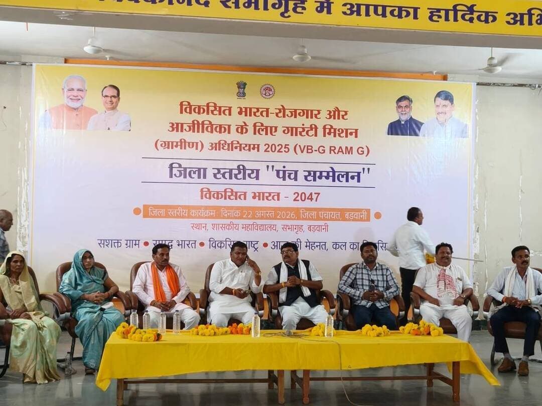 जिला स्तरीय पंच सरपंच सम्मेलन का आयोजन किया गया
विकसित भारत गारंटी फॉर रोजगार एवं आजीविका मिशन (ग्रामीण) अधिनियम 2025 दिनांक 01 जुलाई 2025 से प्रभावशील हो गया हैं । अधिनियम के प्रभावी क्रियान्वयन हेतु शासन निर्देशानुसार पंचायतराज संस्थाओं के निर्वाचित प्रतिनिधियों सरपंच, पंच, जिला/जनपद पंचायतों के अध्यक्ष/उपाध्यक्ष, सदस्य का अधिनियम के उद्धेश्यो, प्रावधानों एवं क्रियान्वयन प्रक्रिया से परिचित कराने हेतु 22 अगस्त को दोपहर 12.00 बजे ''जिला स्तरीय पंच-सरपंच सम्मेलन'' का आयोजन पी.एम. कॉलेज ऑफ एक्सीलेंस शहीद भीमा नायक शा.स्ना. महा. विद्यालय बडवानी के ऑडिटोरियम हॉल में किया गया । सम्मेलन में जिले की समस्त ग्राम पंचायतों से पंच-सरपंच उपस्थित हुए जिनको योजना क्रियान्वयन के संबंध में मार्गदर्शन दिया गया। योजना में 125 दिन की रोजगार गारंटी, ग्राम सभा द्वारा विकसित ग्राम पंचायत योजना तैयार करना जिसमें जल सुरक्षा के कार्य, ग्रामीण बुनियादी ढांचा तैयार करना, आजीविका संबंधी कार्य एवं आपदा से संबंधित कार्य लिए जाने एवं समय पर मजदूरी भुगतान तकनीक के जरिए सशक्तिकरण करना योजना के मुख्य उद्धेश्यों के संबंध में पंच- सरपंच सम्मेलन आयोजित किया गया। कार्यक्रम में जिले के माननीय जिला पंचायत सदस्य, जनपद अध्यक्ष / उपाध्यक्ष,पंच-सरपंच एवं अन्य जनप्रतिनिधि उपस्थित रहे।
माननीय जिला पंचायत सदस्य श्री बर्मा सोलंकी जी ने कहा कि विकसित भारत तभी बनेगा, जब हमारी पंचायतें विकसित होंगी। इसी उद्देश्य को लेकर 'विकसित भारत-जी राम जी' योजना लागू की गई है। उन्होंने पंच-सरपंच सम्मेलन में आये पंचायत प्रतिनिधियों से कहा कि पंचायत के विकास के लिए सभी को आज से ही काम शुरू करने की आवश्यकता है। सरपंच का कार्यकाल समाप्त होने के बाद भी गांव और पंचायत में ही रहना है। इसलिए पंचायत को स्वस्थ, स्वच्छ और खुशहाल बनाने तथा लोगों को रोजगार उपलब्ध कराने की सोच के साथ कार्य करना चाहिए।
श्री बर्मा सोलंकी जी ने 'विकसित भारत-जी राम जी' योजना के अंतर्गत मध्यप्रदेश में लागू 10 कार्यों पर चर्चा करते हुए कहा कि पंचायतों को अपनी आवश्यकता के अनुसार इन कार्यों का चयन करना चाहिए। उन्होंने कंटूर ट्रेंच एवं बोल्डर चेक डैम, रूफटॉप वाटर हार्वेस्टिंग, कूप जल भरण, बोरवेल एवं हैंडपंप के सामने सोक पिट, एक बगिया मां के नाम निर्माण, वन विभाग की नर्सरी में कार्य, पशु शेड तथा सुगम संपर्कता निर्माण से संबंधित प्रावधानों को समझाया।
