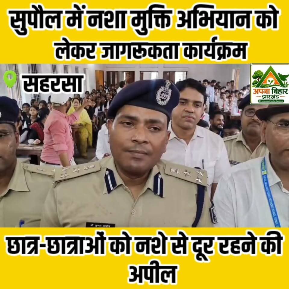 सुपौल में नशा मुक्ति अभियान को लेकर जागरूकता कार्यक्रम, छात्र-छात्राओं को नशे से दूर रहने की अपील