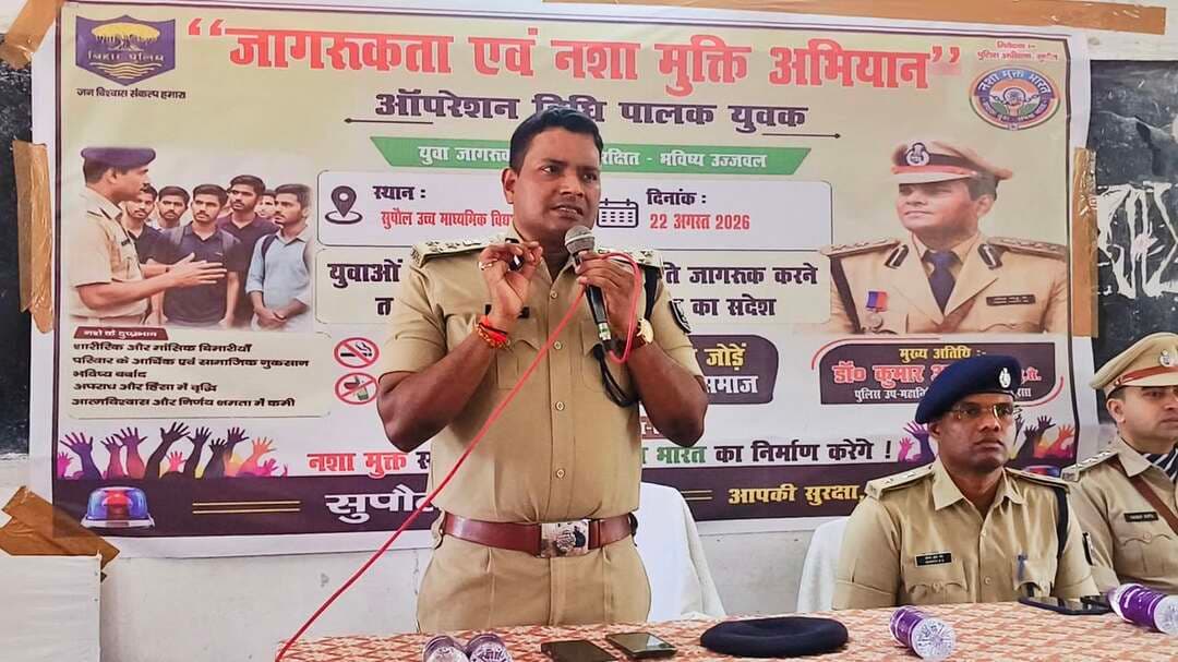 नशा मुक्त कोशी अभियान के तहत सुपौल में जागरूकता कार्यक्रम, छात्र-छात्राओं और अभिभावकों को दिलाया नशे से दूर रहने का संकल्प........see more