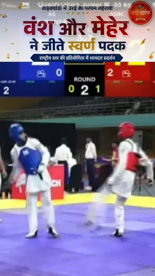 🥋 उरई के वंश और मेहेर नंदिनी का जलवा! 🏆🇮🇳
पुणे में आयोजित 5वीं इंडिया ताइक्वांडो नेशनल चैंपियनशिप 2026 में उरई के दोनों युवा खिलाड़ियों ने शानदार प्रदर्शन करते हुए दो स्वर्ण पदक अपने नाम किए। मेहेर नंदिनी — जूनियर अंडर-44 किग्रा बालिका वर्ग, वंश सुधीर याज्ञिक — जूनियर अंडर-55 किग्रा वर्ग में बने विजेता। दोनों खिलाड़ियों ने अपने-अपने वर्ग में पांच-पांच मुकाबले जीतकर शानदार प्रदर्शन किया। वंश ने लगातार दूसरी राष्ट्रीय प्रतियोगिता में स्वर्ण जीतकर अपनी शानदार निरंतरता साबित की। 👏🇮🇳
इन होनहार खिलाड़ियों की उपलब्धि पर पूरे जिले को गर्व है.❤️
#Taekwondo #Orai #Jalaun #NationalChampionship #GoldMedal
