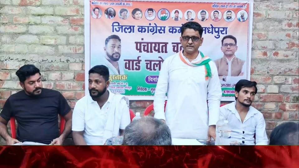 मधेपुरा में कांग्रेस का ‘पंचायत चलो, वार्ड चलो’ अभियान तेज, संतोष सौरभ बोले—जमीनी स्तर पर संगठन मजबूत करना हमारी प्राथमिकता
