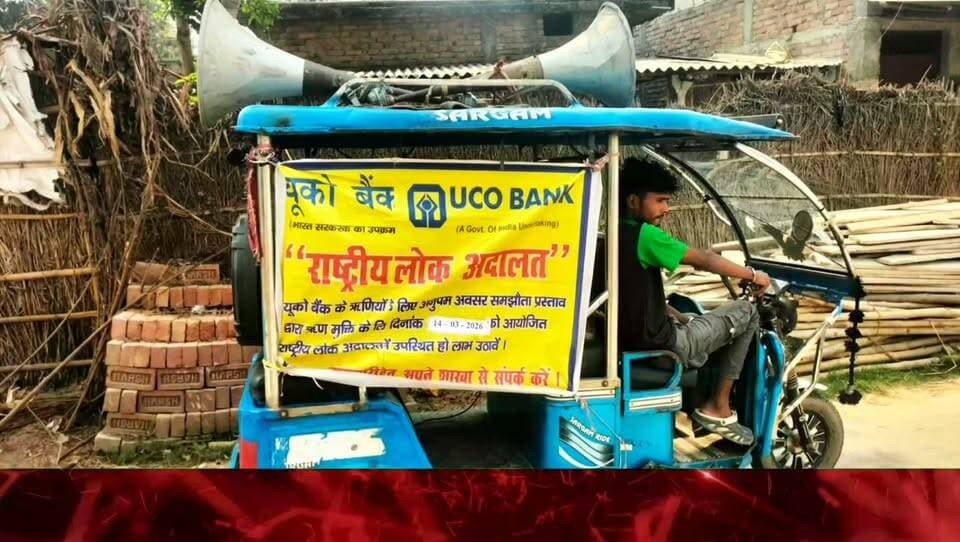 12 सितंबर को लोक अदालत में ऋण मामलों के समाधान का अवसर, यूको बैंक ने ऋणधारकों से की उपस्थित होने की अपील
