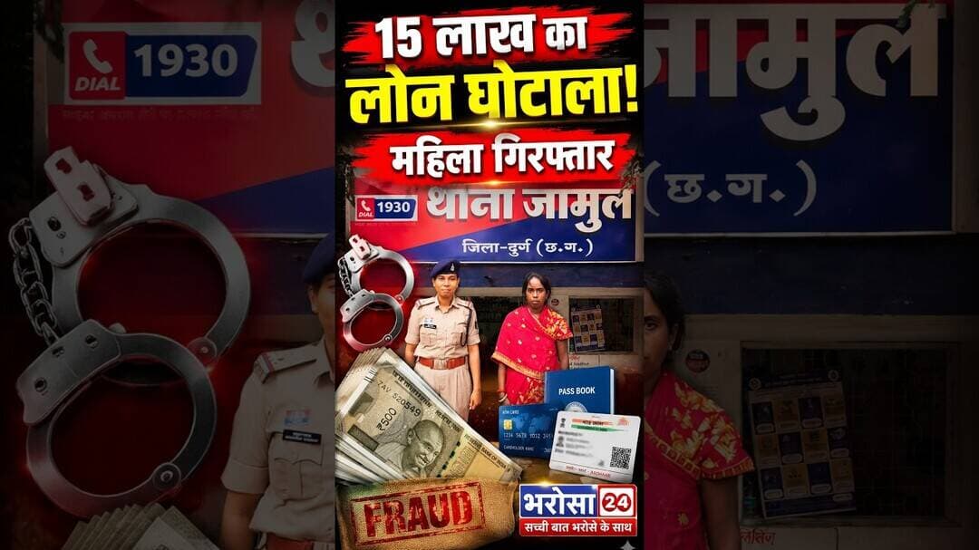 महिलाओं के नाम पर 15 लाख का लोन घोटाला, महिला गिरफ्तार!
