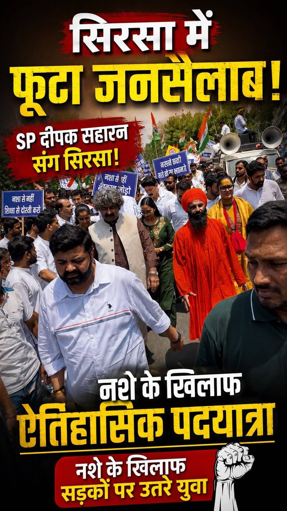 सिरसा एसपी दीपक सहारन की अगवाई में हज़ारों युवाओं ने ली नशामुक्त समाज की शपथ! सिरसा का युवा आज सड़कों पर उतर चुका है। नशे की सामाजिक बुराई को जड़ से खत्म करने के लिए 22 अगस्त को शहीद भगत सिंह स्टेडियम से सुरखाब चौक तक निकली ऐतिहासिक पदयात्रा।
#sirsa #nashamuktsirsa #sirsasandesh #drugfreesirsa #sirsapolice