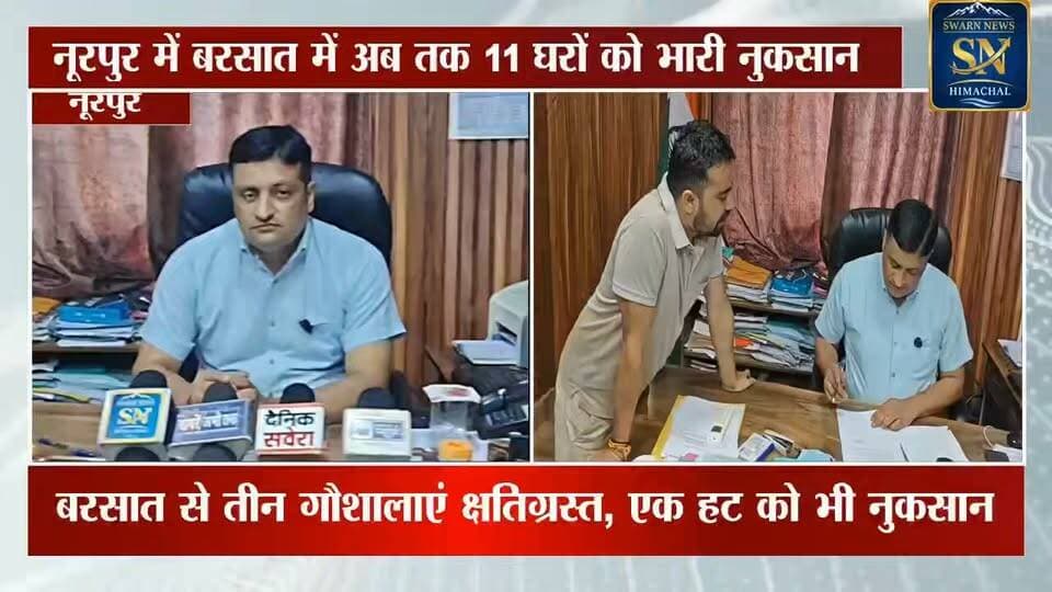 * नूरपुर में बरसात से अब तक 11 घरों को भारी नुकसान।
* छह घर पूरी तरह क्षतिग्रस्त, पांच घरों को आंशिक नुकसान पहुंचा।
* बरसात से तीन गौशालाएं क्षतिग्रस्त, एक हट को भी नुकसान।
* एसडीएम अरुण शर्मा ने अधिकारियों को नुकसान का जायजा लेने के दिए आदेश
* बोले -प्रभावित क्षेत्र का नुकसान RMS पोर्टल पर जल्द करें दर्ज
* पोर्टल पर नुकसान दर्ज होने के बाद होगी मुआवजे की प्रक्रिया शुरू
* जलशक्ति, लोकनिर्माण और विद्युत विभाग में नहीं हुआ कोई बड़ा नुकसान
* प्रशासन ने बरसात के बीच नुकसान पर लगातार निगरानी रखने के दिए निर्देश