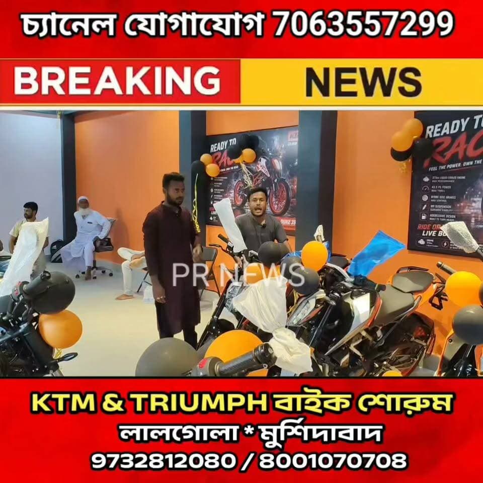 🏍️ লালগোলায় এবার KTM ও Triumph-এর ঝড়! শুভ উদ্বোধন MNS MOTOR-এর নতুন শোরুম
#lalgola #murshidabad