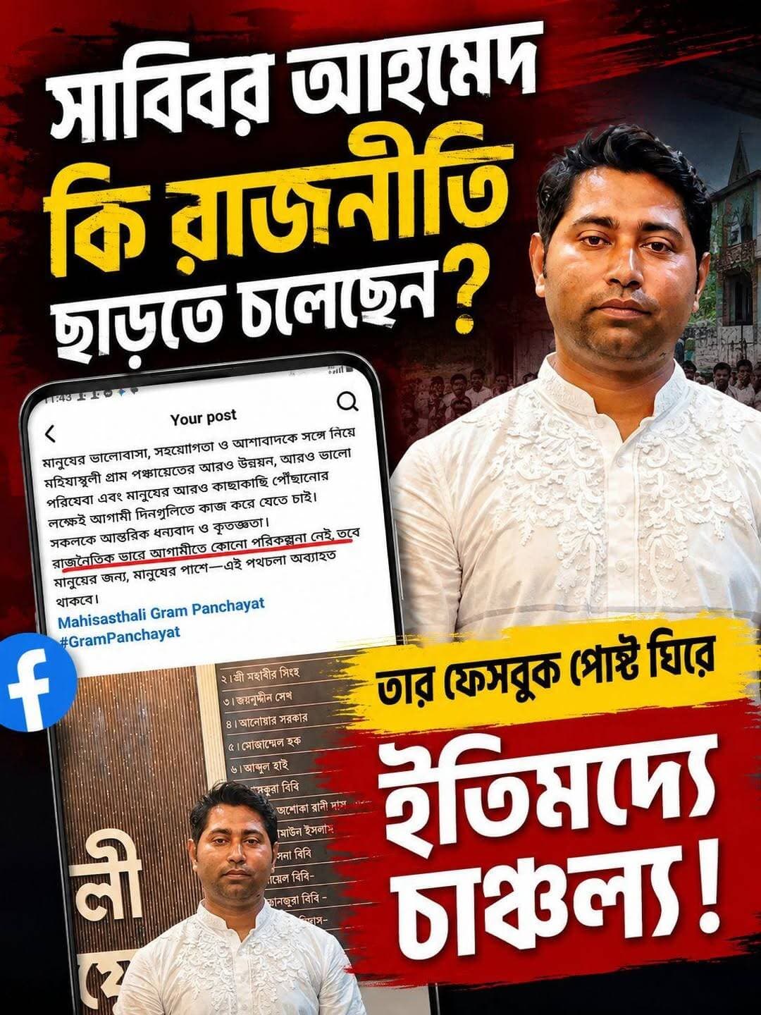 মহিষাস্থলী গ্রাম পঞ্চায়েতর প্রধান সাব্বির আহমেদ তিনি কি তাহলে রাজনীতি ছাড়তে চলেছেন <nis:link nis:type=tag nis:id=bhagwangola nis:value=BHAGWANGOLA nis:enabled=true nis:link/> <nis:link nis:type=tag nis:id=bhagwangola_news nis:value=bhagwangola_news nis:enabled=true nis:link/>