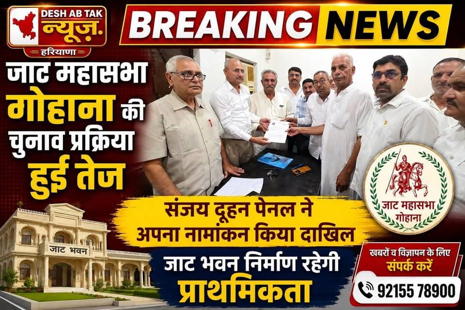जाट महासभा गोहाना के लिए संजय दूहन पैनल ने अपना नामांकन किया दाखिल, जाट भवन निर्माण रहेगी प्राथमिकता..