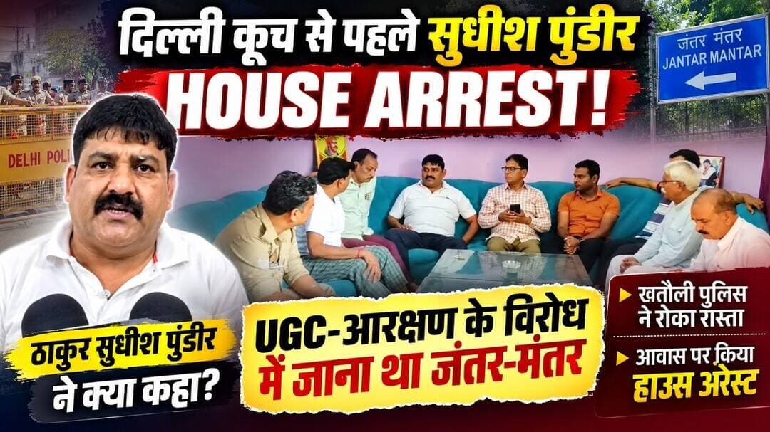 दिल्ली कूच से पहले सुधीश पुंडीर हाउस अरेस्ट! UGC आरक्षण विरोध प्रदर्शन से पहले पुलिस की कार्रवाई #yt