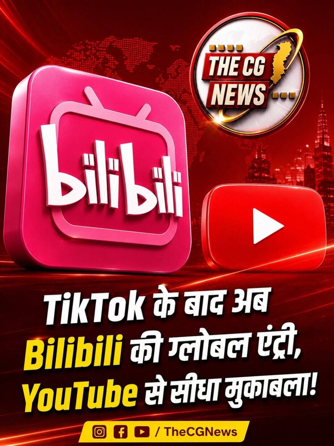 TikTok के बाद अब Bilibili की ग्लोबल एंट्री! 🌐🔥
चीनी वीडियो प्लेटफॉर्म Bilibili अब दुनिया के बड़े बाजारों में अपनी पकड़ मजबूत करने की तैयारी में है। ऐसे में YouTube के सामने एक नई चुनौती खड़ी हो सकती है।
क्या Bilibili YouTube को दे पाएगा सीधी टक्कर? 👀
<nis:link nis:type=tag nis:id=tiktok nis:value=tiktok nis:enabled=true nis:link/> <nis:link nis:type=tag nis:id=trending nis:value=trending nis:enabled=true nis:link/> <nis:link nis:type=tag nis:id=realnews nis:value=realnews nis:enabled=true nis:link/> <nis:link nis:type=tag nis:id=bilibili nis:value=bilibili nis:enabled=true nis:link/> <nis:link nis:type=tag nis:id=thecgnews nis:value=thecgnews nis:enabled=true nis:link/>