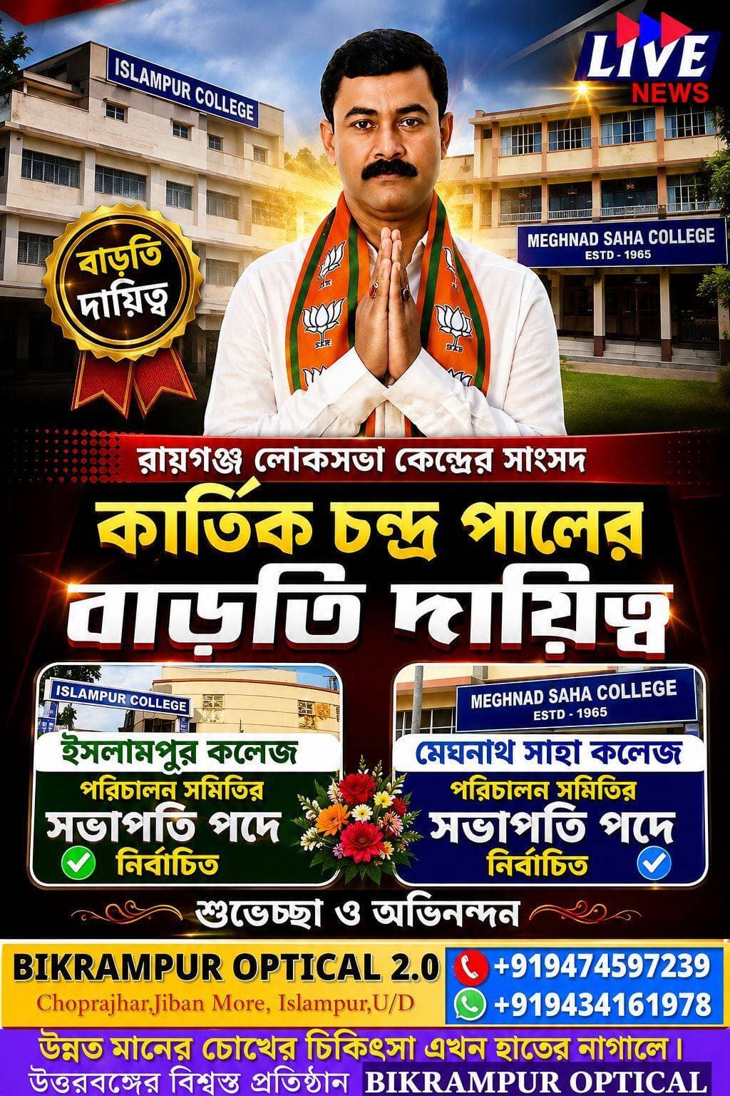 সাংসদ কার্তিক চন্দ্র পালের বাড়তি দায়িত্ত্ব
BJP Uttar Dinajpur বিজেপি ইসলামপুর ২৯ বিধানসভা BJP West Bengal Adv Biraj Biswas Samik Bhattacharya Dr Shankar Ghosh Debjit Sarkar