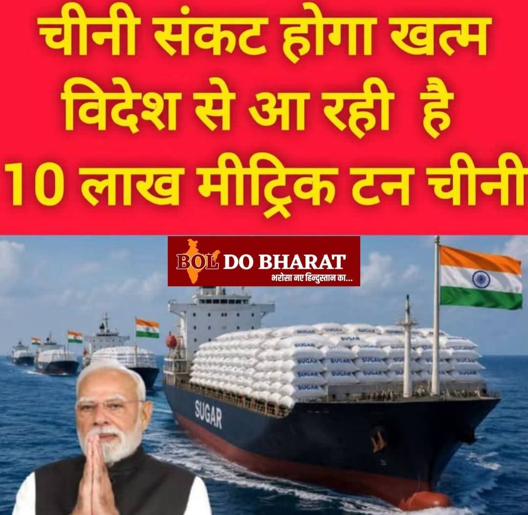 चीनी के बढ़ते दामों पर सरकार का बड़ा कदम, 10 लाख मीट्रिक टन कच्ची चीनी के शुल्क-मुक्त आयात की अनुमति
त्योहारों से पहले चीनी की कीमतों पर लगाम लगाने की कोशिश, 31 अक्टूबर 2026 तक होगा आयात
जितेन्द्र गुप्ता ✍️
नई दिल्ली: देश में लगातार बढ़ रही चीनी की कीमतों के बीच केंद्र सरकार ने आम जनता को राहत देने की दिशा में बड़ा कदम उठाया है। सरकार ने 10 लाख मीट्रिक टन कच्ची चीनी के शुल्क-मुक्त आयात की अनुमति दी है।
सरकार के अनुसार, यह आयात 31 अक्टूबर 2026 तक किया जा सकेगा। त्योहारों के सीजन में मिठाइयों और अन्य खाद्य पदार्थों की मांग बढ़ने की संभावना को देखते हुए चीनी की उपलब्धता बनाए रखने और कीमतों पर नियंत्रण के लिए यह फैसला लिया गया है।
सरकार का मानना है कि कच्ची चीनी के आयात से घरेलू बाजार में आपूर्ति बढ़ेगी, जिससे बढ़ती कीमतों पर दबाव कम करने में मदद मिल सकती है।
अब सबसे बड़ा सवाल यह है कि सरकार के इस फैसले का असर बाजार में कब तक दिखाई देगा और आम जनता को चीनी की कीमतों में कितनी राहत मिलेगी।
मुख्य बिंदु:
- 10 लाख मीट्रिक टन कच्ची चीनी का शुल्क-मुक्त आयात
- आयात की अनुमति 31 अक्टूबर 2026 तक
- कीमतों पर नियंत्रण की सरकार की कोशिश
- त्योहारों से पहले बढ़ती मांग को देखते हुए फैसला
- आम जनता को राहत मिलने की उम्मीद
<nis:link nis:type=tag nis:id=sugarprice nis:value=SugarPrice nis:enabled=true nis:link/> <nis:link nis:type=tag nis:id=sugarimport nis:value=SugarImport nis:enabled=true nis:link/> <nis:link nis:type=tag nis:id=sugarprices nis:value=SugarPrices nis:enabled=true nis:link/> <nis:link nis:type=tag nis:id=inflation nis:value=Inflation nis:enabled=true nis:link/> <nis:link nis:type=tag nis:id=pricerise nis:value=PriceRise nis:enabled=true nis:link/> <nis:link nis:type=tag nis:id=indianeconomy nis:value=IndianEconomy nis:enabled=true nis:link/> <nis:link nis:type=tag nis:id=festivalseason nis:value=FestivalSeason nis:enabled=true nis:link/> <nis:link nis:type=tag nis:id=governmentdecision nis:value=GovernmentDecision nis:enabled=true nis:link/> <nis:link nis:type=tag nis:id=sugarmarket nis:value=SugarMarket nis:enabled=true nis:link/> <nis:link nis:type=tag nis:id=publicrelief nis:value=PublicRelief nis:enabled=true nis:link/>