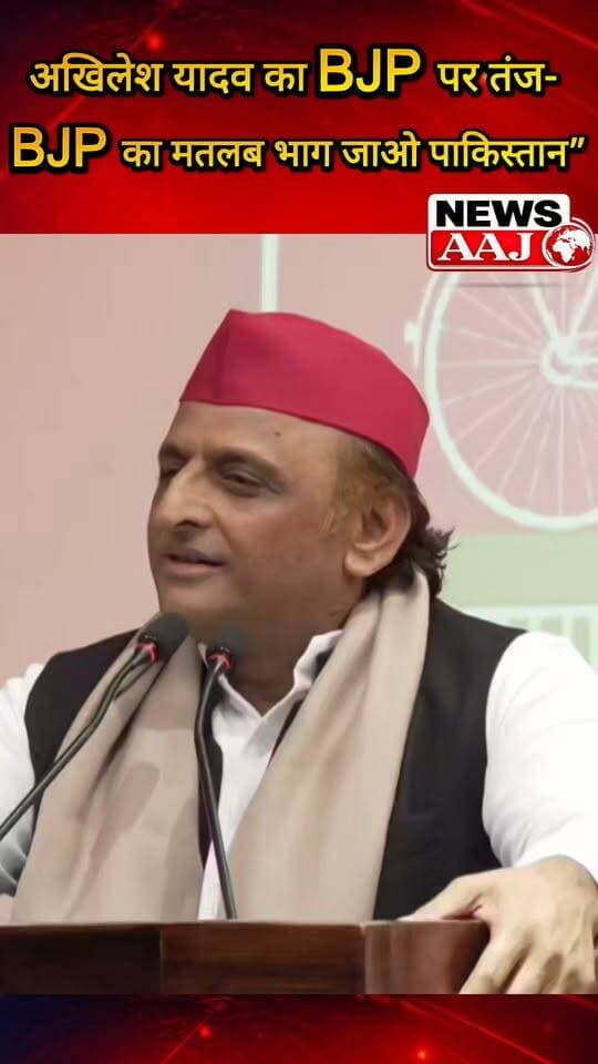 अखिलेश यादव का BJP पर तीखा तंज, बोले- ‘BJP’ का मतलब है ‘भाग जाओ पाकिस्तान’, बयान से सियासी गलियारों में मचा घमासान #AkhileshYadav #BJP #UPPolitics #PoliticalStatement #UttarPradesh