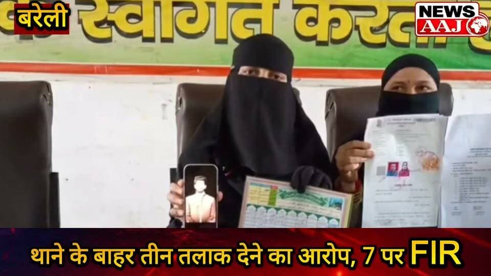 बरेली में दहेज का दंश: 10 लाख रुपये और स्कॉर्पियो की मांग पूरी न होने पर विवाहिता को थाने के बाहर तीन तलाक देने का आरोप, पति समेत 7 पर FIR #Bareilly #DowryCase #TripleTalaq #UPNews