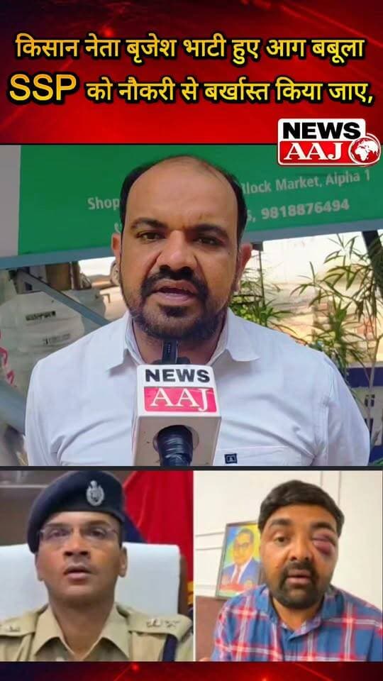 मेरठ में किसान नेता और दलित नेता से कथित मारपीट पर बवाल, किसान नेता बृजेश भाटी का बड़ा ऐलान—एसएसपी को नौकरी से बर्खास्त किया जाए, कार्रवाई होने तक नहीं बैठेंगे शांत #Meerut #FarmerLeader #DalitLeader #PoliceDispute #BrijeshBhati