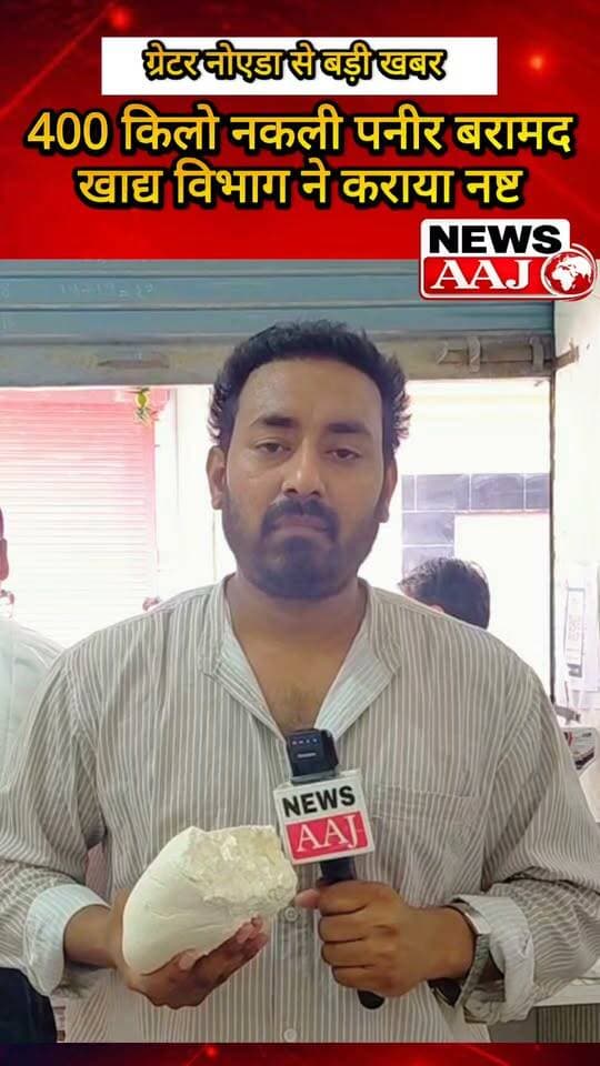 ग्रेटर नोएडा में मिलावटखोरी पर बड़ी कार्रवाई, 400 किलो नकली पनीर बरामद—खाद्य विभाग ने कराया नष्ट #GreaterNoida #Noida #FoodSafety #MilawatKhori #FakePaneer