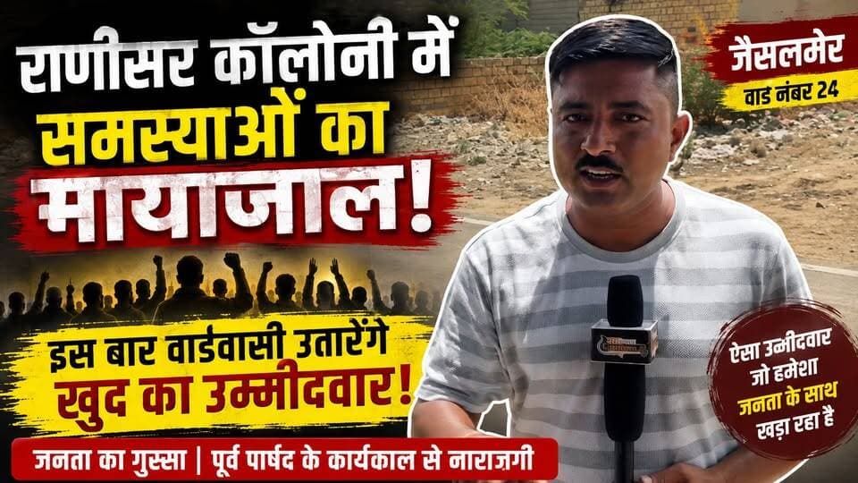 जैसलमेर की राणीसर कॉलोनी में समस्याओं का मायाजाल | वार्ड 24 में जनता उतारेगी अपना उम्मीदवार