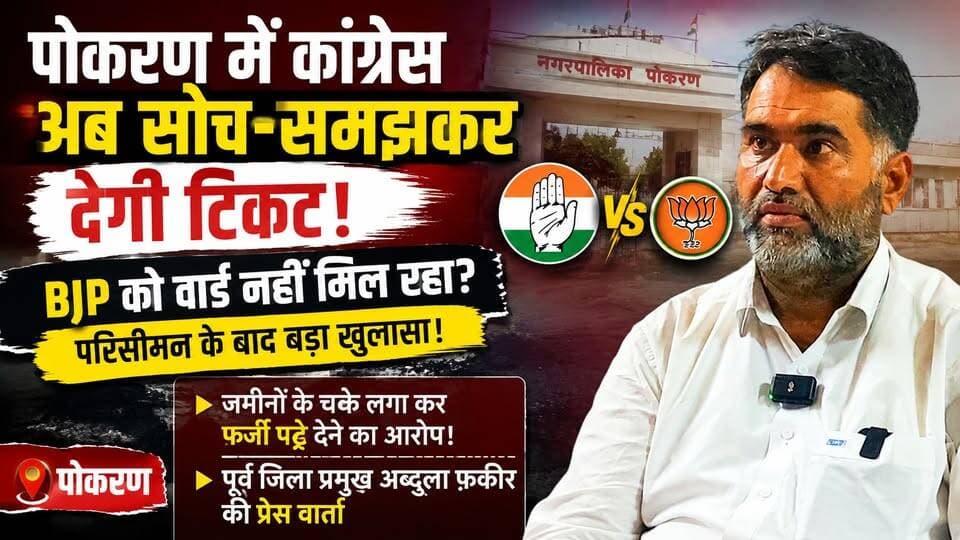 पोकरण में कांग्रेस अब सोच-समझकर देगी टिकट! BJP को वार्ड नहीं मिल रहा? अब्दुल्ला फकीर का बड़ा दावा