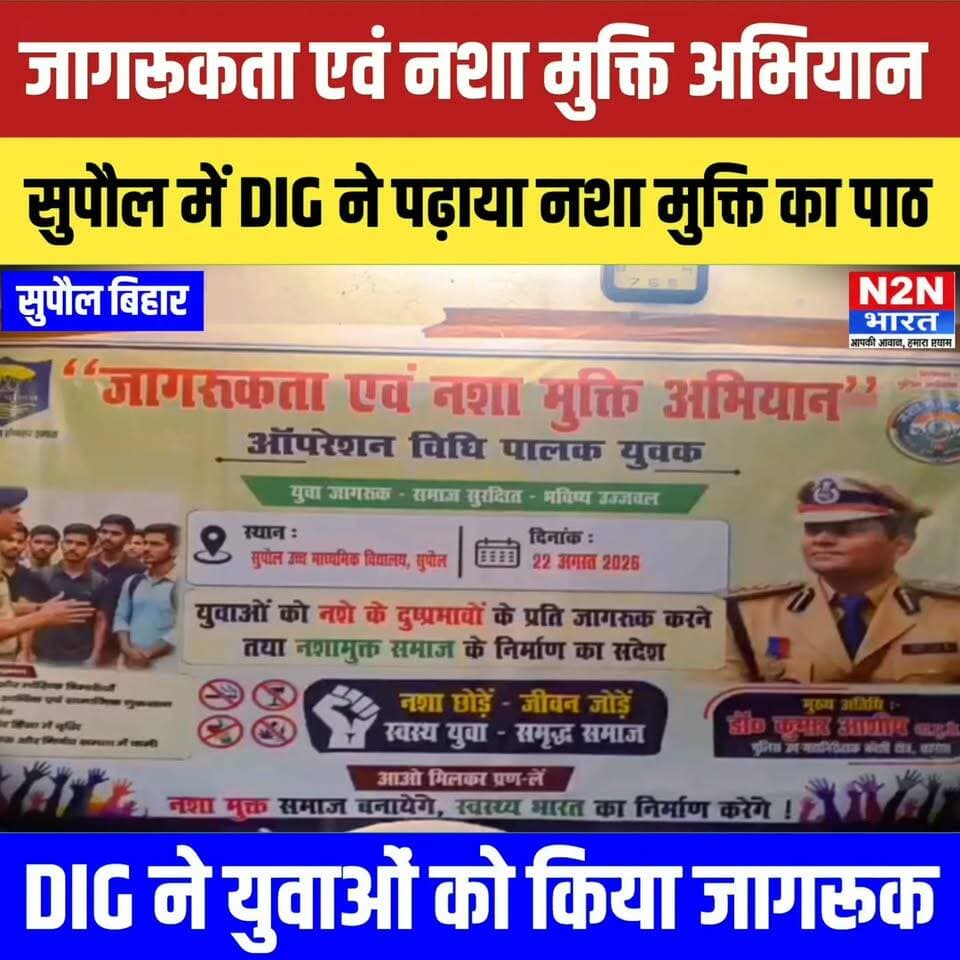 जागरूकता एवं नशा मुक्ति अभियान, सुपौल में DIG ने पढ़ाया नशा मुक्ति का पाठ, युवाओं को किया जागरूक,
#followerseveryone #followersreels #LJPRamvilas #foryoupageシ #everyonefollowers #BiharDevelopment #SupaulNews #followme #indiannationalcongressparty #Congress District Administration Supaul Supaul :: सुपौल Piyush Raj Piyush Raj सुपौल पुलिस News2nation bharat