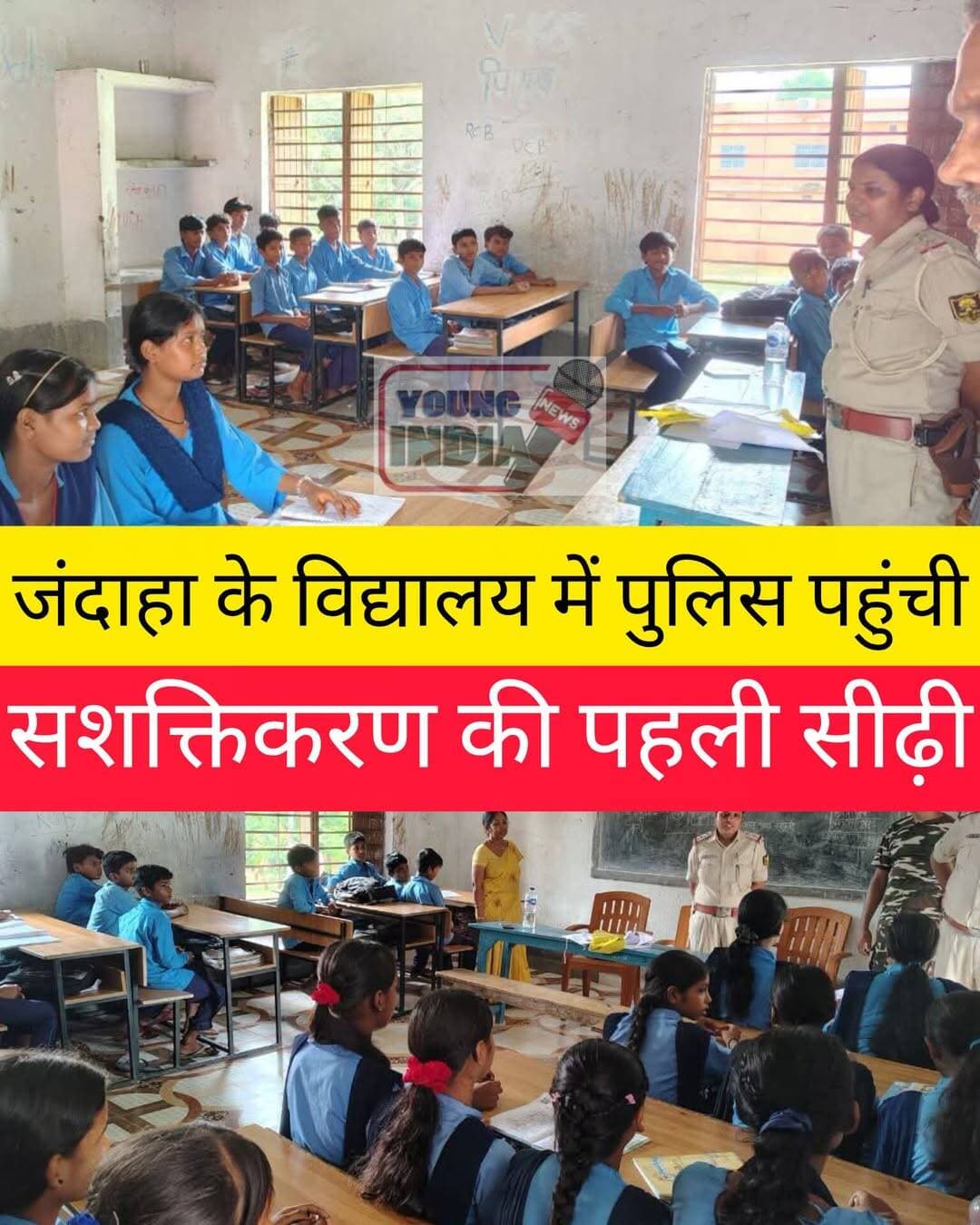 जागरूकता ही सशक्तिकरण की पहली सीढ़ी, जंदाहा थाना पुलिस ने छात्र-छात्राओं को किया जागरूक
जंदाहा। शनिवार को जंदाहा थानाध्यक्ष ने विद्यालय पहुंचकर छात्र-छात्राओं को नारी सशक्तिकरण, शिक्षा के महत्व और सोशल मीडिया के सुरक्षित उपयोग के संबंध में महत्वपूर्ण जानकारी दी। जागरूकता कार्यक्रम के दौरान बच्चों को सोशल मीडिया के दुरुपयोग से बचने और साइबर अपराध के प्रति सतर्क रहने के लिए प्रेरित किया गया।
पुलिस पदाधिकारी ने छात्र-छात्राओं को समझाया कि सोशल मीडिया पर अपनी निजी जानकारी, पासवर्ड, ओटीपी या अन्य संवेदनशील विवरण किसी के साथ साझा नहीं करना चाहिए। अनजान लिंक, संदिग्ध मैसेज और फर्जी सोशल मीडिया प्रोफाइल से सावधान रहने की भी अपील की गई।
इस दौरान नारी सशक्तिकरण और शिक्षा के महत्व पर भी चर्चा की गई। छात्राओं को अपने अधिकारों के प्रति जागरूक रहने तथा छात्रों को महिलाओं के सम्मान और सुरक्षा के प्रति जिम्मेदार बनने का संदेश दिया गया।
पुलिस ने बच्चों से कहा कि किसी भी साइबर अपराध या संदिग्ध गतिविधि की जानकारी मिलने पर तत्काल अपने अभिभावक, शिक्षक या पुलिस को सूचित करें।
संदेश: शिक्षा अपनाएं, नारी का सम्मान बढ़ाएं और सोशल मीडिया का सुरक्षित उपयोग करें।
<nis:link nis:type=tag nis:id=biharpolice nis:value=BiharPolice nis:enabled=true nis:link/> <nis:link nis:type=tag nis:id=vaishalipolice nis:value=VaishaliPolice nis:enabled=true nis:link/> <nis:link nis:type=tag nis:id=hajipur nis:value=Hajipur nis:enabled=true nis:link/> <nis:link nis:type=tag nis:id=vaishali nis:value=Vaishali nis:enabled=true nis:link/> <nis:link nis:type=tag nis:id=jandaha nis:value=Jandaha nis:enabled=true nis:link/> <nis:link nis:type=tag nis:id=jandahapolice nis:value=JandahaPolice nis:enabled=true nis:link/> <nis:link nis:type=tag nis:id=womenempowerment nis:value=WomenEmpowerment nis:enabled=true nis:link/> <nis:link nis:type=tag nis:id=cyberawareness nis:value=CyberAwareness nis:enabled=true nis:link/> <nis:link nis:type=tag nis:id=cybercrime nis:value=CyberCrime nis:enabled=true nis:link/> <nis:link nis:type=tag nis:id=digitalsafety nis:value=DigitalSafety nis:enabled=true nis:link/> <nis:link nis:type=tag nis:id=education nis:value=Education nis:enabled=true nis:link/> <nis:link nis:type=tag nis:id=narishakti nis:value=NariShakti nis:enabled=true nis:link/> <nis:link nis:type=tag nis:id=socialmediasafety nis:value=SocialMediaSafety nis:enabled=true nis:link/> <nis:link nis:type=tag nis:id=biharnews nis:value=BiharNews nis:enabled=true nis:link/> <nis:link nis:type=tag nis:id=vaishalinews nis:value=VaishaliNews nis:enabled=true nis:link/> <nis:link nis:type=tag nis:id=youngindianews nis:value=YoungIndiaNews nis:enabled=true nis:link/>