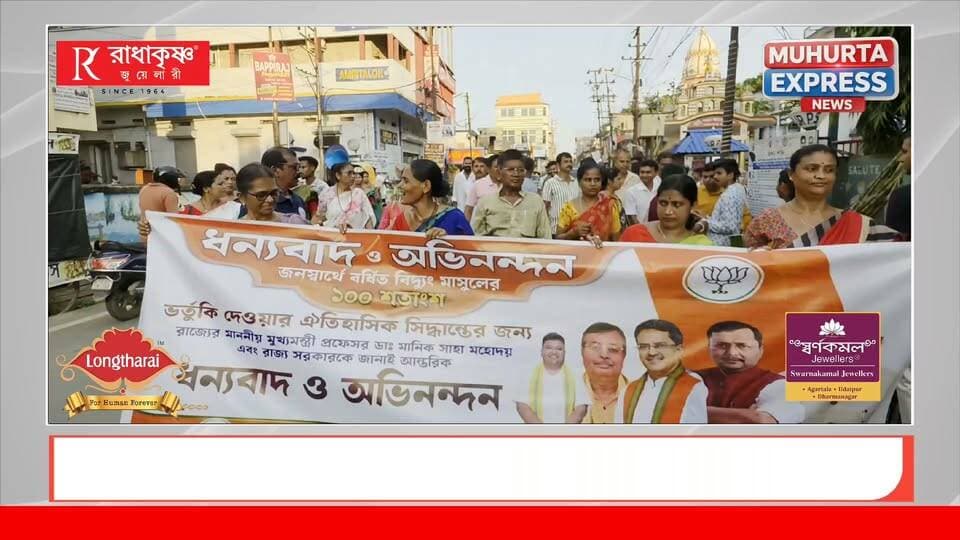 বর্ধিত বিদ্যুৎ মাসুলে ১০০ শতাংশ ভর্তুকির ঐতিহাসিক সিদ্ধান্ত, মুখ্যমন্ত্রী ও রাজ্য সরকারকে ধন্যবাদ জানিয়ে উদয়পুরে বিজেপির র্যালি