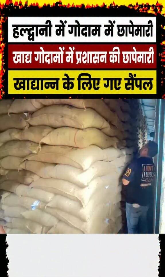 हल्द्वानी राशन के गोदामो में छापेमारी मंडी क्षेत्र में दो सैंपल फेल।।