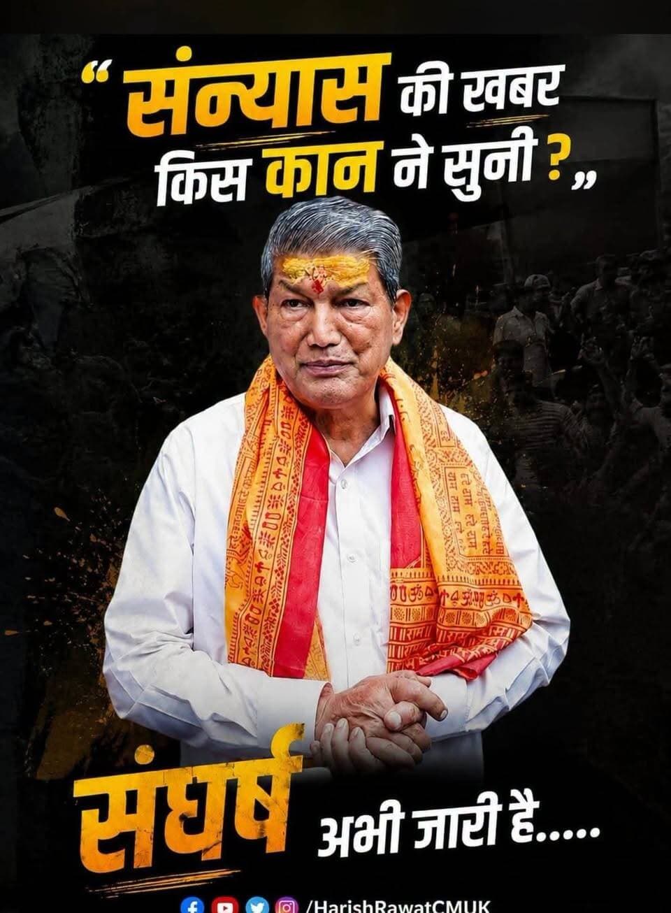 संन्यास की खबर जिस कान ने सुनी उस कान को ढूंढ रहे हरीश रावत।