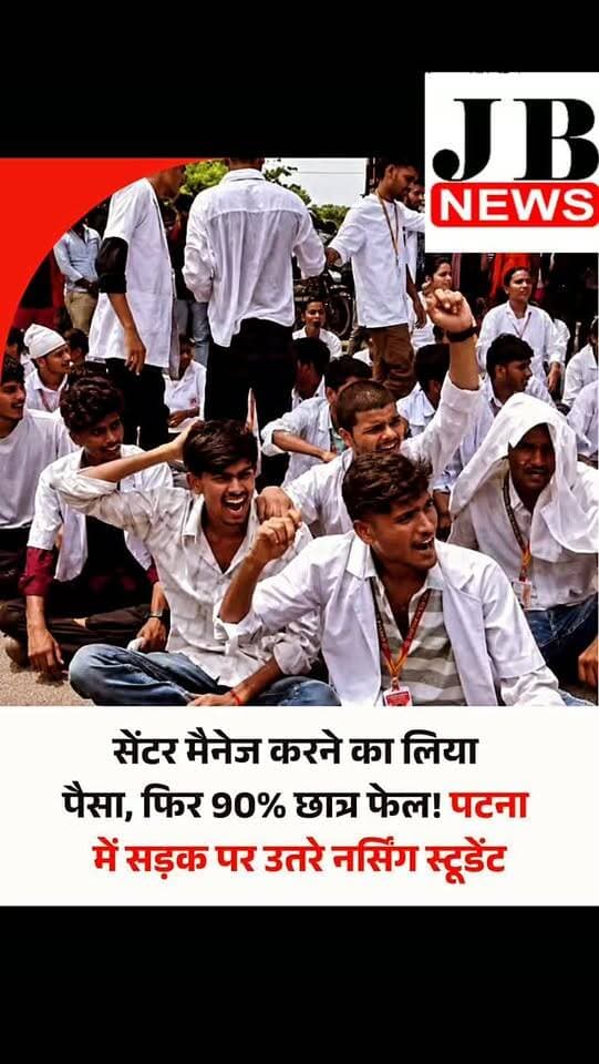 बिहार की राजधानी पटना में पालीगंज स्थित 'चाणक्या स्कूल ऑफ एजुकेशन' में बीएससी नर्सिंग के परीक्षा परिणाम जारी होने के बाद छात्रों का गुस्सा फूट पड़ा। अंतिम वर्ष की परीक्षा में लगभग 90 प्रतिशत परीक्षार्थियों के असफल घोषित होने के बाद नाराज छात्रों ने कॉलेज प्रबंधन के खिलाफ मोर्चा खोल दिया। आक्रोशित छात्र-छात्राओं ने रकसिया गांव के समीप बिहटा-पालीगंज एसएच-2 मुख्य मार्ग पर धरना देकर यातायात को पूरी तरह ठप्प कर दिया। छात्रों ने गंभीर आरोप लगाया कि कॉलेज प्रशासन ने परीक्षा केंद्र में सेटिंग (सेंटर मैनेज) कराने के नाम पर उनसे अतिरिक्त पैसों की वसूली की थी और अब लापरवाही बरतकर उनका भविष्य अंधकार में धकेल दिया है।
रिजल्ट से असंतुष्ट छात्रों ने सबसे पहले कॉलेज परिसर में जमकर बवाल काटा। इसके बाद वे बिहटा-पालीगंज एसएच-2 सड़क पर रकसिया गांव के पास धरने पर बैठ गए। छात्रों ने कॉलेज प्रबंधन के खिलाफ जोरदार नारेबाजी की, जिससे सड़क के दोनों ओर वाहनो