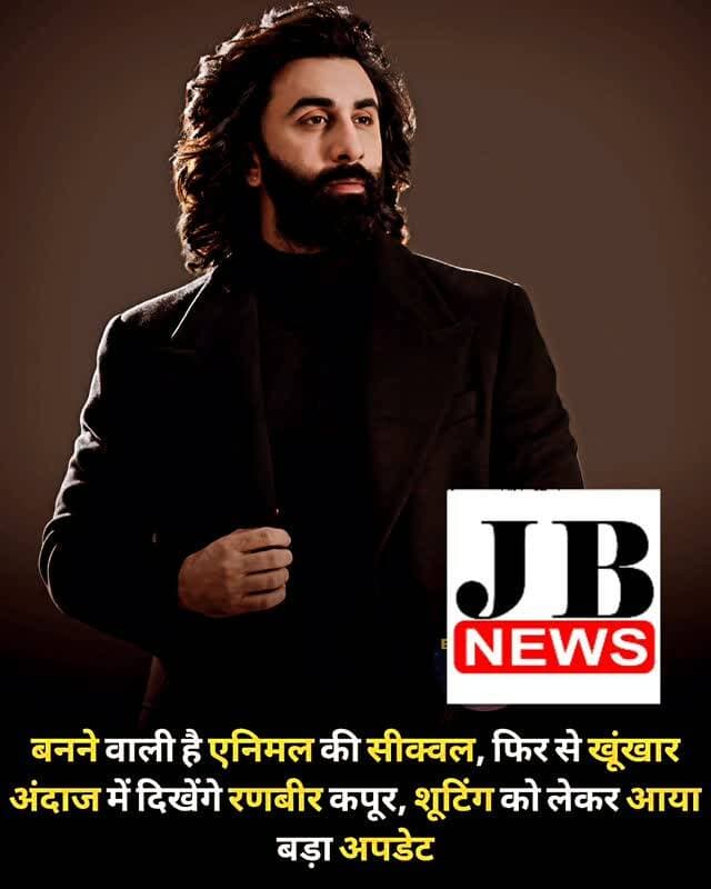 2023 में आई ‘एनिमल’ रणबीर कपूर के करियर की सबसे ज्यादा कमाई करने वाली फिल्म है। इस फिल्म ने 900 करोड़ रुपये से ज्यादा की कमाई की थी। हालांकि, जबरदस्त कमाई के बावजूद इस फिल्म की काफी आलोचना हुई थी। लोगों ने इस फिल्म को हिंसक और महिलाओं के खिलाफ बताया था। रणबीर कपूर को भी अपने किरदार की वजह से आलोचनाओं का सामना करना पड़ा था। आज भी लोग इस फिल्म के लिए रणबीर की आलोचना करते हैं। हालांकि, आलोचनाओं के बावजूद इस फिल्म का सीक्वल बनने वाला है।
सीक्वल की घोषणा पहले पार्ट में ही कर दी गई थी, जिसका नाम ‘एनिमल पार्क’ है। लंबे समय से फैंस इस फिल्म का इंतजार कर रहे हैं। फैंस एक बार फिर रणबीर का हिंसक और खतरनाक अंदाज देखने के लिए उत्सुक हैं। वहीं, अब इस फिल्म को लेकर संदीप रेड्डी वांगा के भाई प्रणय रेड्डी वांगा ने बड़ा खुलासा किया है। संदीप इन दिनों ‘स्पिरिट’ की शूटिंग में व्यस्त हैं। इसके रिलीज होने के छह महीने बाद ही वह रणबीर के साथ ‘एनिमल पार्क’ की शूटिंग शुर�