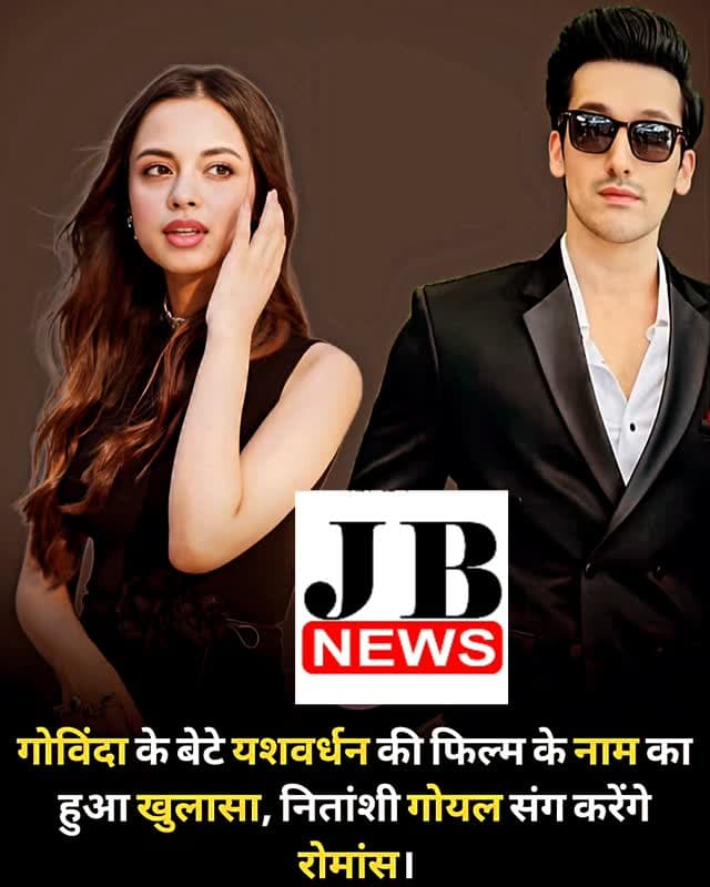 बॉलीवुड सुपरस्टार गोविंदा ‘रूपा’ फिल्म से कोमल रानी स्वर्णकार को बॉलीवुड में लॉन्च कर रहे हैं। गोविंदा अपने पैसे से फिल्म बनाकर स्वर्णकार को लॉन्च कर रहे हैं। लेकिन उन्होंने अब तक अपने बेटे को लॉन्च नहीं किया है। इसको लेकर फैंस लगातार सोशल मीडिया पर तरह-तरह की बातें कर रहे हैं। हालांकि, अब यशवर्धन को एकता कपूर बॉलीवुड में लॉन्च कर रही हैं।
कुछ महीने पहले ही गोविंदा के बेटे यशवर्धन के डेब्यू की खबर सामने आई थी। उनकी मां सुनीता आहुजा ने भी इस बारे में बात की थी। अब यशवर्धन की फिल्म और उनकी हीरोइन को लेकर बड़ा खुलासा हुआ है। यशवर्धन की डेब्यू फिल्म का नाम सामने आ चुका है। रिपोर्ट के मुताबिक, फिल्म का नाम ‘हीरो की हॉररइन’ है। यह एक हॉरर कॉमेडी फिल्म है।
यशवर्धन की इस फिल्म में नितांशी गोयल मुख्य अभिनेत्री के किरदार में नजर आएंगी। इसमें सुनीता आहुजा भी नजर आएंगी। वे भी इसी फिल्म से बॉलीवुड में डेब्यू करेंगी। फिल्म में सुनीता, यशवर्धन की �