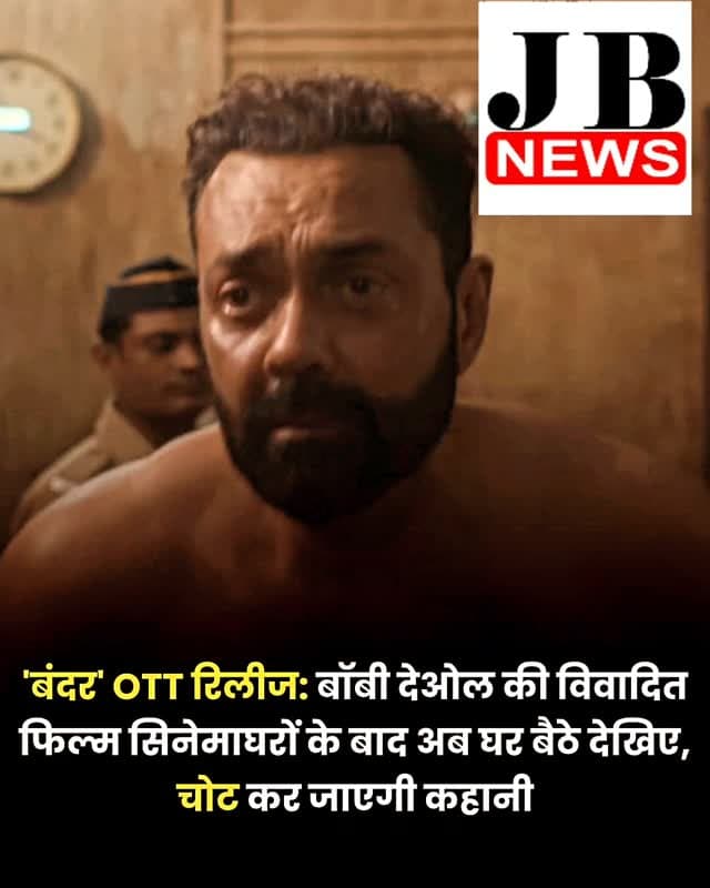 बॉबी देओल की फिल्म 'बंदर' सिनेमाघरों में तो कमाई नहीं कर पाई, लेकिन इसमें एक्टर ने अपनी परफॉर्मेंस से लोगों का खूब दिल जीता। कई आलोचनाओं का सामना करने वाली फिल्म अब ओटीटी पर प्रीमियर के लिए तैयार है। जानिए कब और कहां देख सकते हैं।
थिएटर में रिलीज होने के बाद विवादों में रही अनुराग कश्यप की फिल्म 'बंदर' (जिसमें बॉबी देओल लीड रोल में हैं) अब डिजिटल प्रीमियर के लिए तैयार है। स्ट्रीमिंग प्लेटफॉर्म Zee5 ने गुरुवार को घोषणा की कि यह फिल्म इस महीने के आखिर में रिलीज होगी।