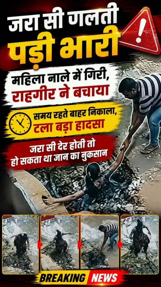 जरा सी गलती पड़ी भारी
महिला नाले में गिरी, राहगीर ने बचाया
समय रहते बाहर निकाला, टला बड़ा हादसा
जरा सी देर होती तो हो सकता था जान का नुकसान
#हादसा #महिला #रेस्क्यू #राहगीर #नाला #बड़ा_हादसा #BreakingNews #Nalagarh #HimachalNews