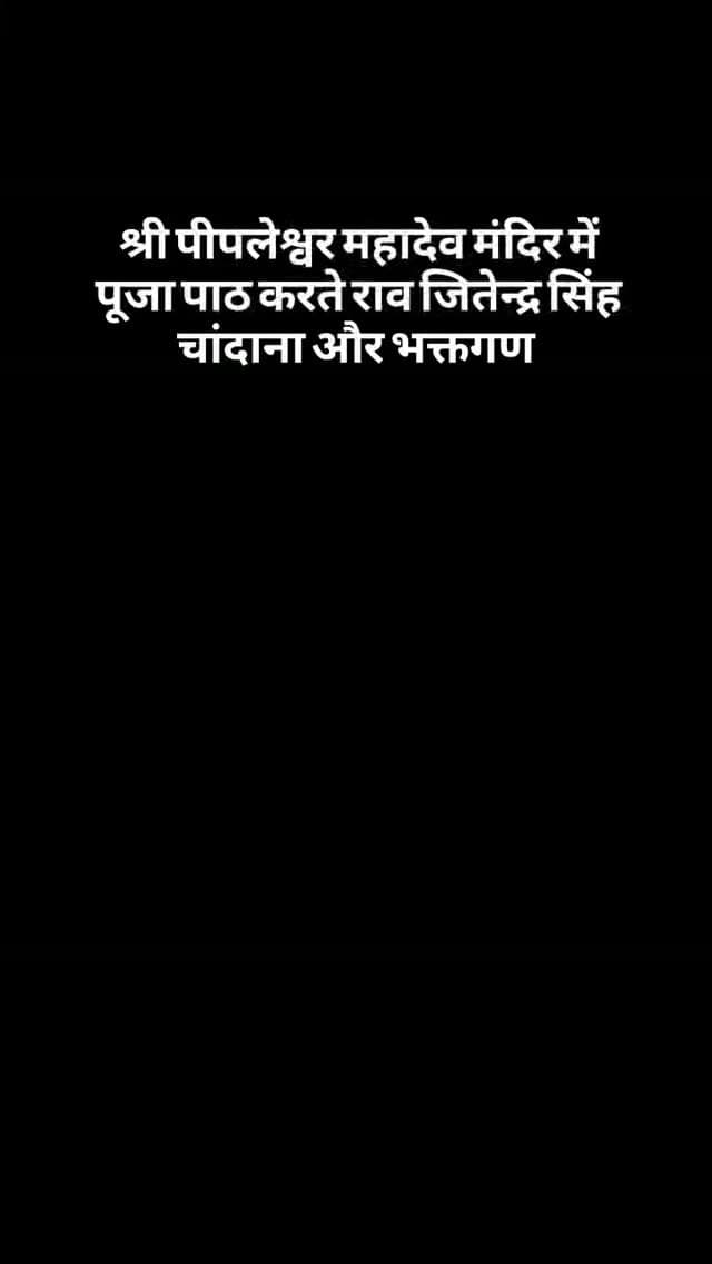 श्री पीपलेश्वर महादेव मंदिर में पूजा पाठ करते राव जितेन्द्र सिंह चांदाना और भक्तगण 🙏#breaking
