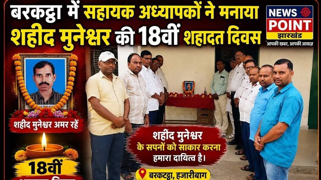 बरकट्ठा में सहायक अध्यापकों ने मनाया शहीद मुनेश्वर की 18वीं शहादत दिवस#npj