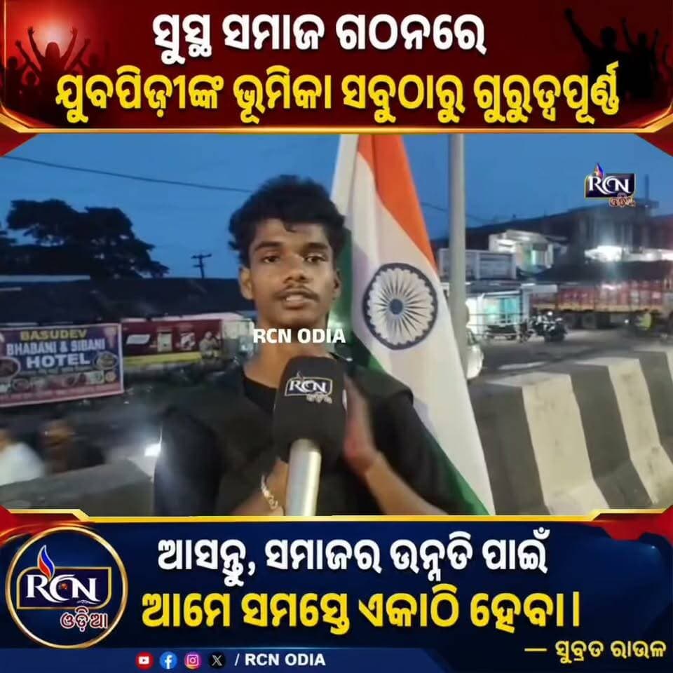 🚨 ଯୁବପିଢ଼ୀ ହିଁ ଆମ ସମାଜର ଭବିଷ୍ୟତ! ✊🔥
ସୁସ୍ଥ, ସୁନ୍ଦର ଓ ସଶକ୍ତ ସମାଜ ଗଠନ ପାଇଁ ଯୁବପିଢ଼ୀଙ୍କ ଭୂମିକା ଅପରିହାର୍ଯ୍ୟ। 🙌
👉 ଆସନ୍ତୁ, ପରିବର୍ତ୍ତନର ଅଂଶୀଦାର ହେବା…
👉 ସମାଜର ଉନ୍ନତି ପାଇଁ ସମସ୍ତେ ଏକାଠି ହେବା! ❤️
— ସୁବ୍ରତ ରାଉଳ
#RCNOdia #ଯୁବପିଢ଼ୀ #ସୁସ୍ଥସମାଜ #ସମାଜସେବା #ଓଡ଼ିଶା #YouthPower #SocialChange