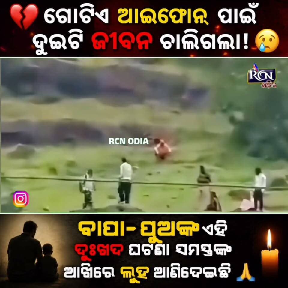 💔 ଗୋଟିଏ ଆଇଫୋନ୍ ପାଇଁ ଦୁଇଟି ଜୀବନ ଚାଲିଗଲା…! 😢
ଏହି ଘଟଣା ମନକୁ ଦୋହଲାଇ ଦେବା ସହ ଗୋଟିଏ ବଡ଼ ଶିକ୍ଷା ଦେଇଯାଏ—କୌଣସି ମୋବାଇଲ୍ କିମ୍ବା ଜିନିଷଠାରୁ ମଣିଷର ଜୀବନ ଅଧିକ ମୂଲ୍ୟବାନ। 💔
ବାପା-ପୁଅଙ୍କ ଏହି ଦୁଃଖଦ ଘଟଣା ସମସ୍ତଙ୍କ ଆଖିରେ ଲୁହ ଆଣିଦେଇଛି।
ଏହି ଦୁଃଖ କୁ ସହି ନପାରି ମା ମଧ୍ଯ ପାହାଡ ଉପରୁ ଡେଇଁପଡ଼ି ଜୀବନ ଦେଇଦେଲେ 🙏
ଭିଡିଓଟି ସମ୍ବେଦନଶୀଳ—ଦୟାକରି ସାବଧାନତାର ସହ ଦେଖନ୍ତୁ।
#OdishaNews #ViralNews #BreakingNews #Heartbreaking #iPhone #MaharashtraNews #RCNOdia