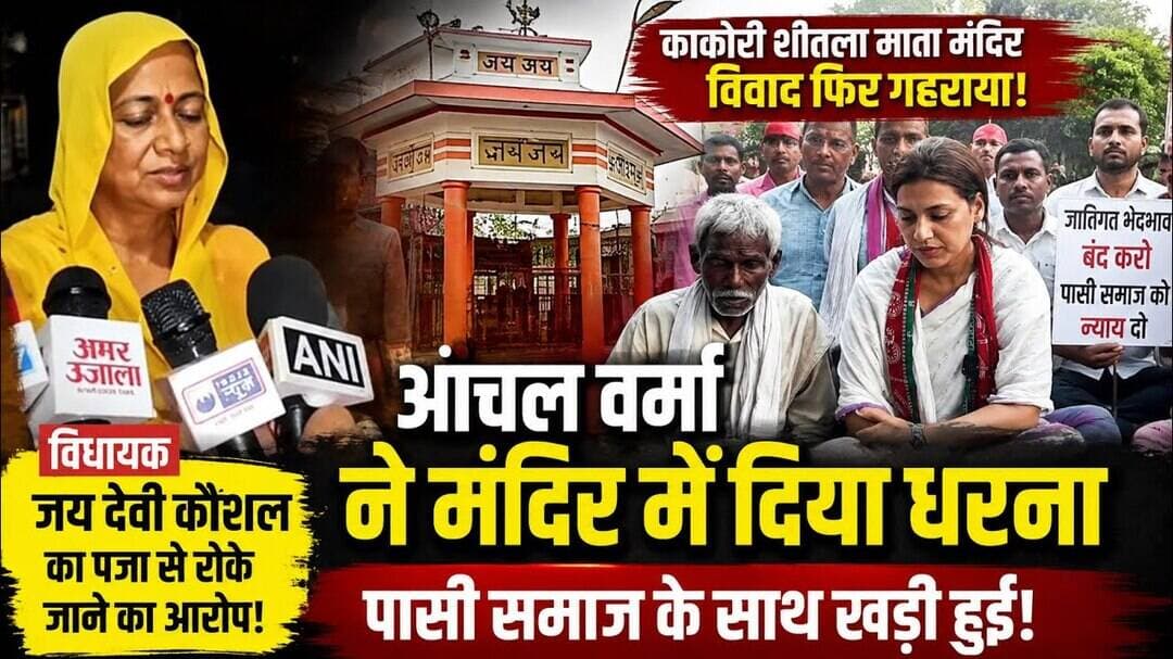 आंचल वर्मा ने काकोरी मंदिर में दिया धरना, जातिगत भेदभाव के आरोपों पर गरमाई सियासत #bjp #sapa #yogi