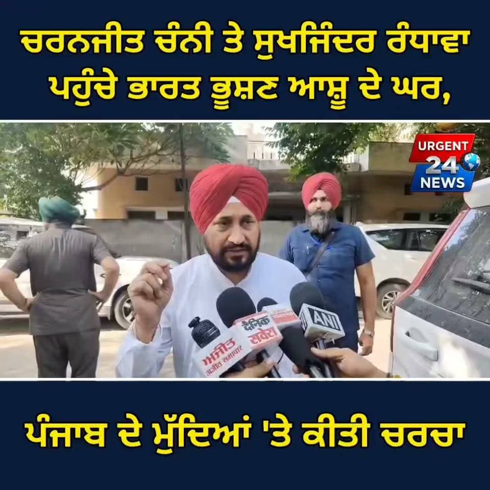 ਚਰਨਜੀਤ ਚੰਨੀ ਤੇ ਸੁਖਜਿੰਦਰ ਰੰਧਾਵਾ ਪਹੁੰਚੇ ਭਾਰਤ ਭੂਸ਼ਣ ਆਸ਼ੂ ਦੇ ਘਰ, ਪੰਜਾਬ ਦੇ ਮੁੱਦਿਆਂ 'ਤੇ ਕੀਤੀ ਚਰਚਾ
